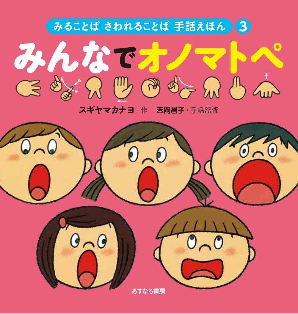 新品・全巻セット】みんなであいうえお みることば さわれることば手話