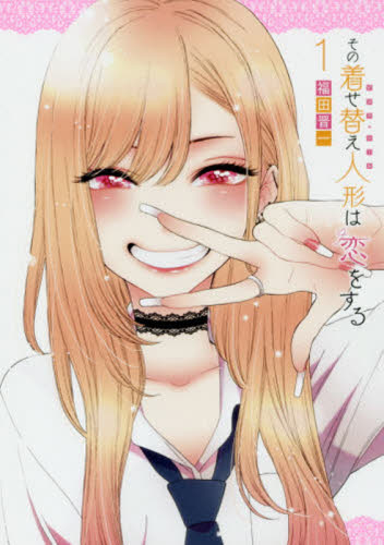 その着せ替え人形は恋をする 1〜14 既刊全巻セット スクエニ 新品/全巻セット その着せ替え人形は恋をする 1-14巻セット