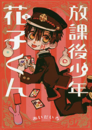 新品・全巻セット】放課後少年 花子くん コミック 1-2巻セット
