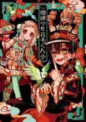 新品・全巻セット】あいだいろ画集 地縛少年花子くん コミック 1-2巻