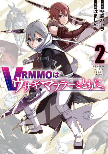 【新品・全巻セット】VRMMOはウサギマフラーとともに。 コミック　1-2巻セット　スクウェア・エニックス