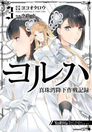 Yahoo! Yahoo!ショッピング(ヤフー ショッピング)新品/全巻セット　ヨルハ　真珠湾降下作戦記録　1-3巻セット　コミック　スクウェア・エニックス