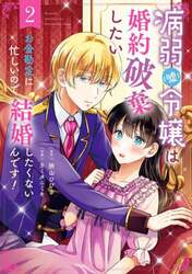 Yahoo! Yahoo!ショッピング(ヤフー ショッピング)病弱（嘘）令嬢は婚約破棄したい〜お金勘定に忙しいので、結婚したくないんです！〜　1-2巻セット　コミック　スクウェア・エニックス　爆買