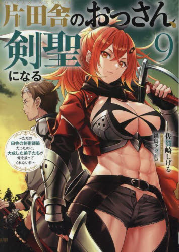 直送商品 新品/全巻セット 1-9巻セット 片田舎のおっさん、剣聖になる 文学・小説