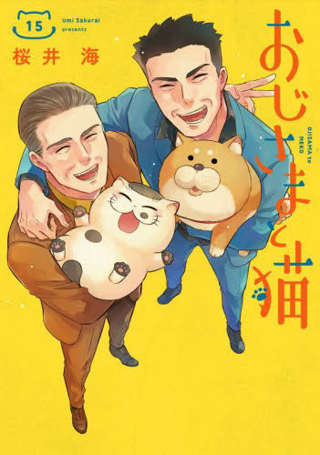 おじさまと猫　コミック　1-15巻セット （スクウェア・エニックス）（コミック） 全巻セット 新品/全巻セット おじさまと猫 1-15巻セット コミック