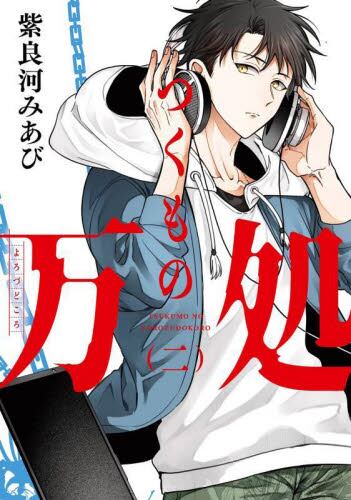 【新品・全巻セット】つくもの万処　1-2巻セット　コミック　スクウェア・エニックス