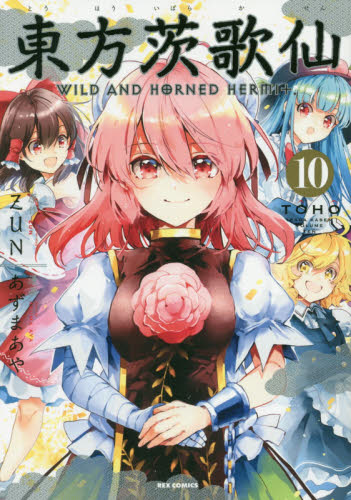 【新品・全巻セット】東方茨歌仙 Wild and Horned Hermit コミック　1-10巻セット　一迅社　爆買