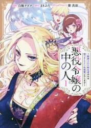 悪役令嬢の中の人（コミック全巻セット）｜コミック、アニメ | 本