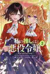 【新品・全巻セット】私の推しは悪役令嬢。−Ｒｅｖｏｌｕｔｉｏｎ−　ラノベ　　1-3巻セット　一迅社