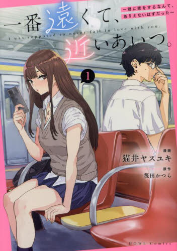 新品・全巻セット】一番遠くて、近いあいつ。~君に恋をするなんて