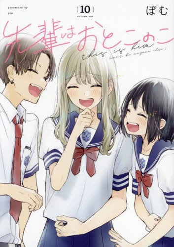 先輩はおとこのこ　1〜9巻　全巻セット 新品/全巻セット 先輩はおとこのこ 1-10巻セット コミック 一迅