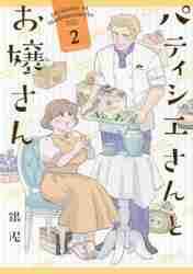 新品/全巻セット　パティシエさんとお嬢さん　1-2巻セット　コミック　一迅社｜ogaki-kobe