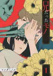 新品・全巻セット】兄だったモノ コミック 1-2巻セット 一迅社 爆買