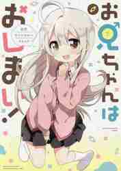 お兄ちゃんはおしまい（コミック全巻セット）｜コミック、アニメ | 本