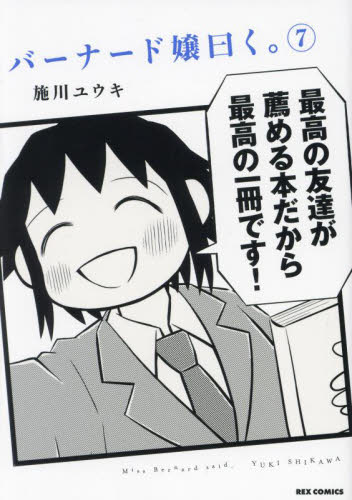 【新品・全巻セット】バーナード嬢曰く。　1-7巻セット　コミック　一迅社