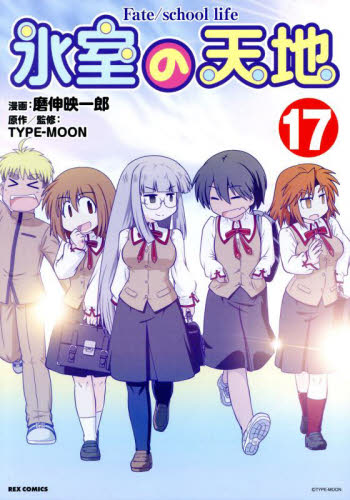 【新品・全巻セット】氷室の天地 Fate/school life コミック　1-17巻セット　一迅社　爆買