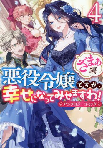 【新品・全巻セット】悪役令嬢ですが、幸せになってみせますわ! アンソロジーコミック ざまぁ編 コミック　1-4巻セット　一迅社