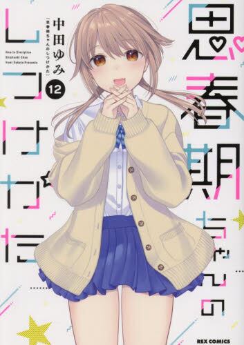【新品・全巻セット】思春期ちゃんのしつけかた コミック　1-12巻セット　一迅社
