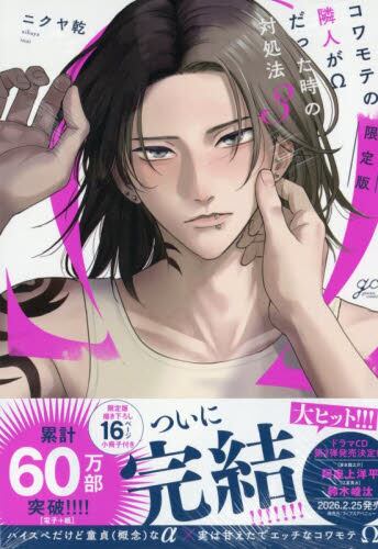 【新品・全巻セット】コワモテの隣人がΩだった時の対処法 コミック 1-3巻セット 一迅社