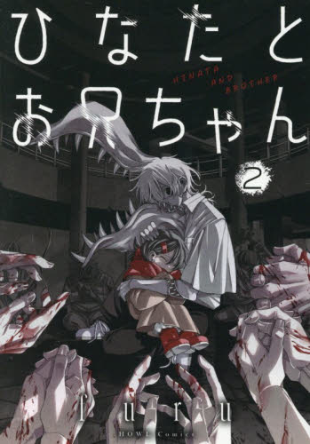 【新品・全巻セット】ひなたとお兄ちゃん コミック　1-2巻セット　一迅社