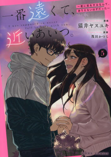 高橋拓司 全巻セット 漫画 新品・全巻セット】一番遠くて、近いあいつ。~君に恋をするなんて