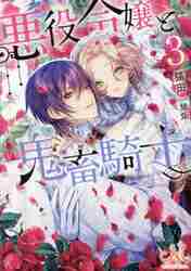 【新品・全巻セット】悪役令嬢と鬼畜騎士 メリッサ文庫 1-3巻セット 一迅社