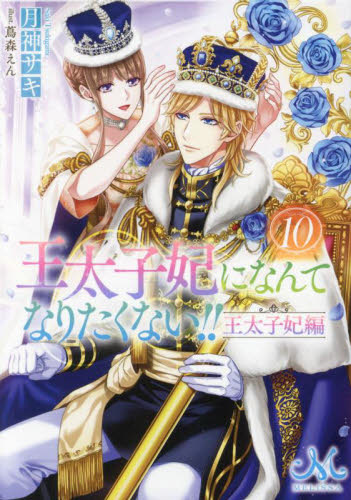【新品・全巻セット】王太子妃になんてなりたくない!!王太子妃編 ライトノベル 1-10巻セット 一迅社