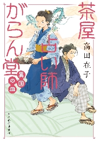 新品/全巻セット　茶屋占い師がらん堂　1-3巻セット　文庫　角川春樹事務所