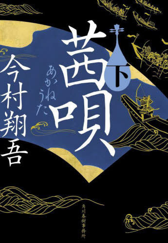 新品・全巻セット】茜唄 今村翔吾 文庫 上下巻セット 角川春樹事務所