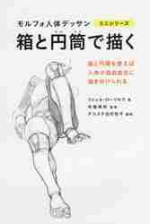 モルフォ人体デザイン　ミニシリーズ　7冊セット 箱と円筒で描く モルフォ人体デッサン ミニシリーズ (モルフォ