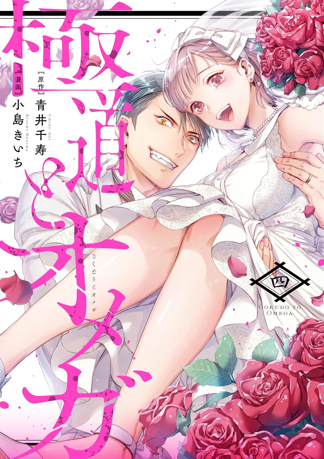 【新品・全巻セット】極道とオメガ 1-4巻セット コミック 笠倉出版社