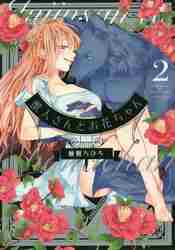 【新品・全巻セット】獣人さんとお花ちゃん　1-2巻セット　コミック　笠倉出版社