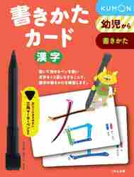 新品/全巻セット 書きかたカード ひらがなカタカナアルファベット漢字セット 4冊セット くもん出版