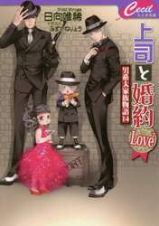 【新品・全巻セット】男系大家族物語　上司と婚約Love　ライトノベル　1-7巻セット　コスミック出版　爆買