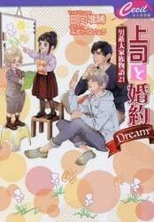 【新品・全巻セット】男系大家族物語 上司と婚約Dream ライトノベル 全7冊セット コスミック出版
