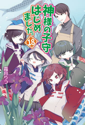 【新品・全巻セット】神様の子守はじめました。 文庫 1-18巻セット コスミック出版 爆買