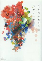 【新品・全巻セット】うみべの女の子 コミック　1-2巻セット　太田出版　爆買