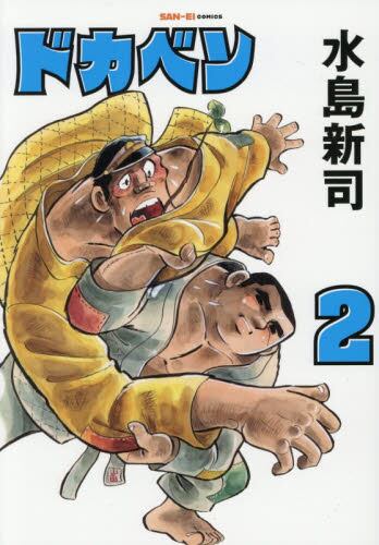 新品・全巻セット】ドカベン 新装版 コミック 1-2巻セット 三栄 : 大垣