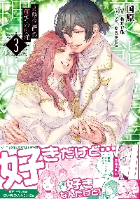 【新品・全巻セット】変態侯爵の理想の奥様 1-3巻セット コミック イースト・プレス