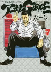 新装版　アーサーＧＡＲＡＧＥ　1-7巻セット　コミック　少年画報社