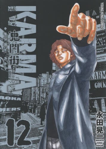 【新品・全巻セット】鬼門街 KARMA コミック　1-12巻セット　少年画報社　爆買