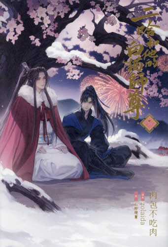 二哈和他的白猫師尊　日本語版小説全8巻 本 二哈和他的白猫師尊 日本語版 小説 8冊