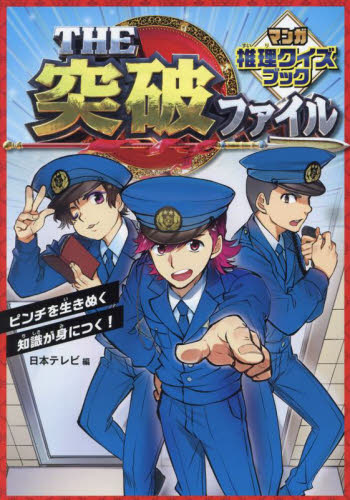 新品・全巻セット】THE突破ファイル マンガ推理クイズブック 全2冊