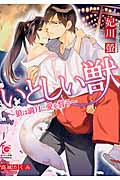 【新品・全巻セット】いとしい獣〜狼は満月に愛を誓う〜　ライトノベル　1-2巻セット　海王社