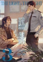 【新品・全巻セット】黙読 The LIGHT IN THE NIGHT ライトノベル　1-3巻セット　すばる舎