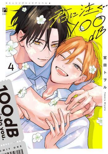 【新品・全巻セット】君に注ぐ100dB コミック　1-4巻セット　リブレ