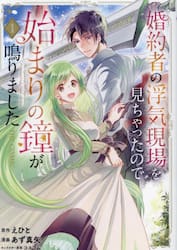 新品/全巻セット　婚約者の浮気現場を見ちゃったので始まりの鐘が鳴りました THE COMIC　1-3巻セット　コミック　マッグガーデン |  | 01