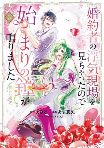 新品/全巻セット　婚約者の浮気現場を見ちゃったので始まりの鐘が鳴りました THE COMIC　1-3巻セット　コミック　マッグガーデン | 