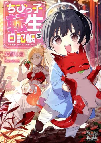 【新品・全巻セット】ちびっ子転生日記帳 ライトノベル　1-3巻セット　マッグガーデン
