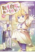 転生幼女はあきらめない 1-10巻セット 新品・全巻セット】転生幼女はあきらめない 1-10巻セット コミック